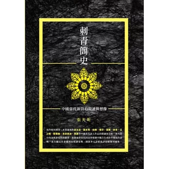 刺青簡史：中國當代新詩的閱讀與想像