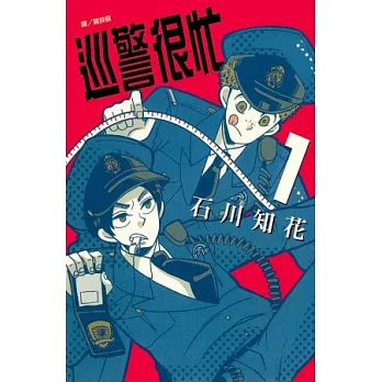 巡警很忙 1