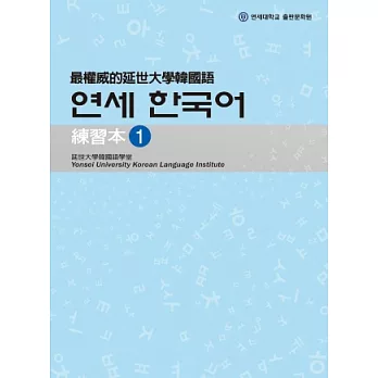 最權威的延世大學韓國語練習本 1(附MP3光碟一片)