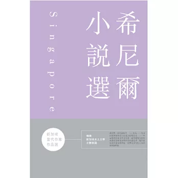 新加坡當代作家作品選：希尼爾小說選