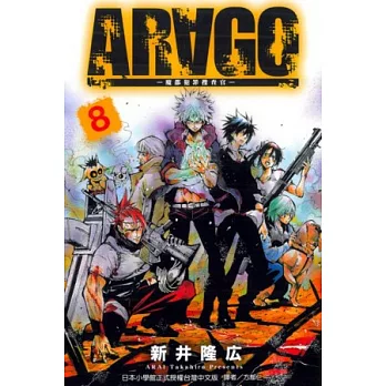 ARAGO 魔都犯罪搜查官 8