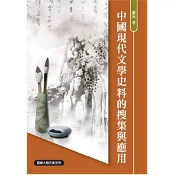 中國現代文學史料的搜集與應用