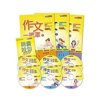 作文一把罩(基礎+中級+高級+贈書(錦囊妙句)+6DVD)