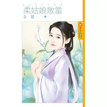 【虎妻】主題書之柔姑娘敢當