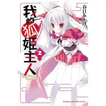 我的狐姬主人 02