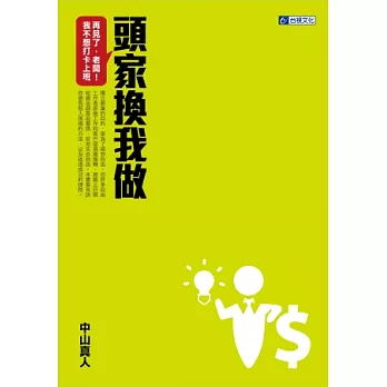 再見了，老闆！我不想打卡上班 頭家換我做