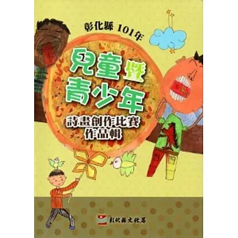 彰化縣101年兒童暨青少年詩畫創作比賽作品輯