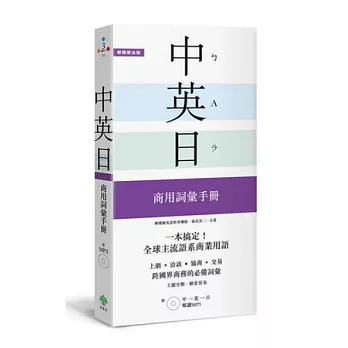 一本搞定！中．英．日 商用辭彙手冊：培育種植提拔到美英加、日本工作的外語實力【附 中英日順讀MP3】