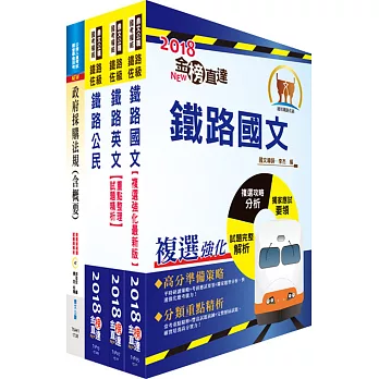 鐵路特考佐級（材料管理）套書（不含材料管理大意）（贈題庫網帳號、雲端課程）