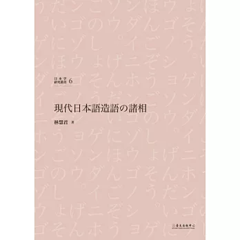 現代日本語造語の諸相