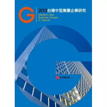 2013年台灣中型集團企業研究(附贈網路資料庫使用帳號)