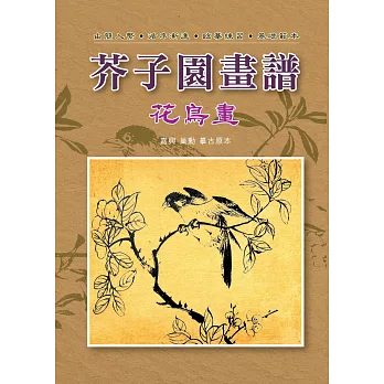 芥子園畫譜-花鳥畫