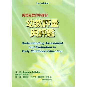 幼教評量與評鑑：從幼兒教育中探討