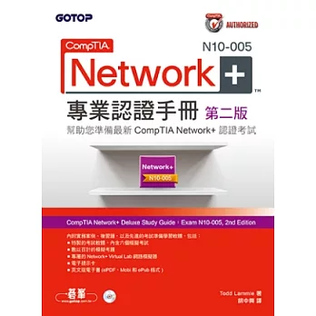 CompTIA Network+ N10-005 專業認證手冊 第二版