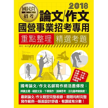 【全新重點＋題庫詳解】最新國民營事業招考：論文/作文