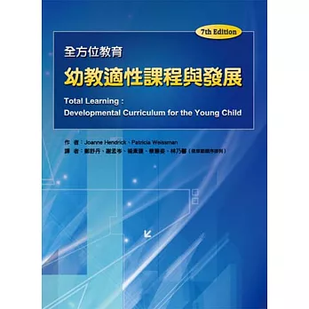 幼教適性課程與發展-全方位教育(7th)