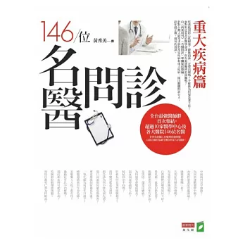 146位名醫問診-重大疾病篇