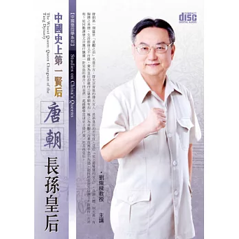 中國史上第一賢后：唐朝長孫皇后(2片CD，無書)