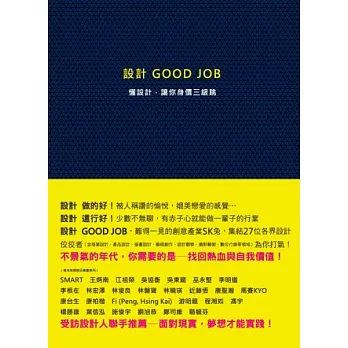 設計Good job：懂設計．讓你身價三級跳