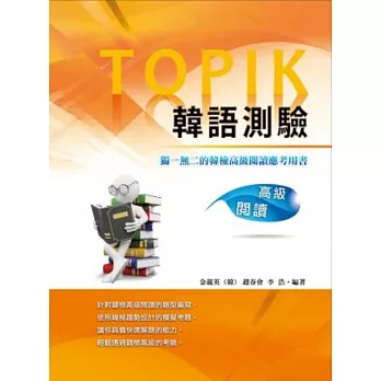 TOPIK韓語測驗~高級閱讀