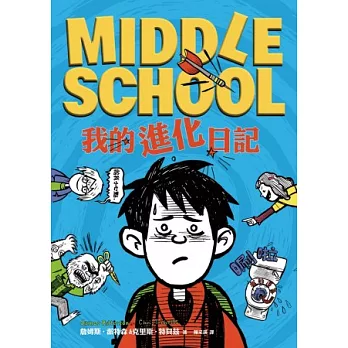 MIDDLE SCHOOL２：我的進化日記