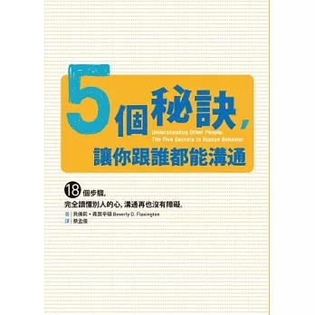 5個秘訣，讓你跟誰都能溝通：18個步驟，完全讀懂別人的心，溝通再也沒有障礙