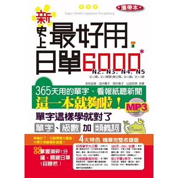 攜帶本 新．史上最好用日單6000