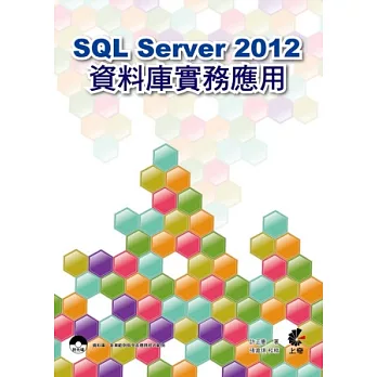 SQL Server 2012資料庫實務應用(附光碟)