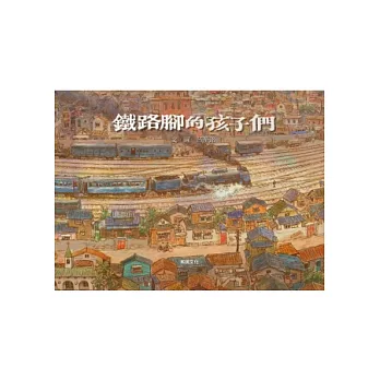 鐵路腳的孩子們(附贈中英雙語CD+英譯文小書)