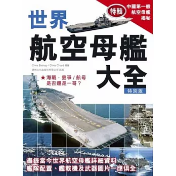 世界航空母艦大全(特別版)