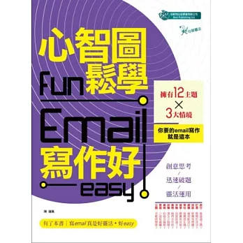 心智圖fun鬆學Email寫作好easy