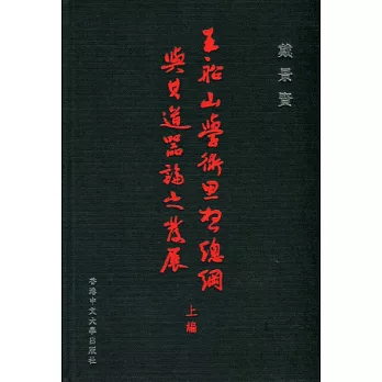 王船山學術思想總綱與其道器論之發展(上編)