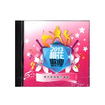 2013客家桐花祭：桐花歌曲創作大賽-桐花歌曲創作專輯[CD]