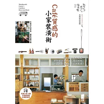 丸林家的手感家具帖2：Cafe質感的小家裝潢術