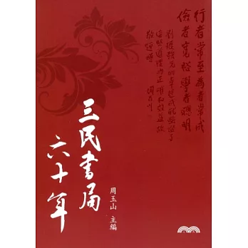 三民書局六十年