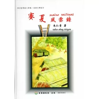 2012苗栗縣文學集：賽夏風雲錄