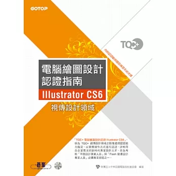 TQC+電腦繪圖設計認證指南Illustrator CS6