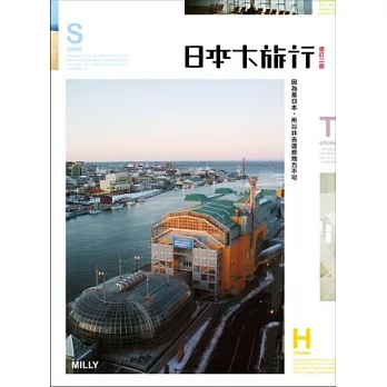 日本大旅行（修訂版）