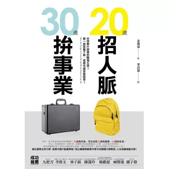 20歲招人脈，30歲拚事業