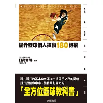 提升籃球個人技術180絕招