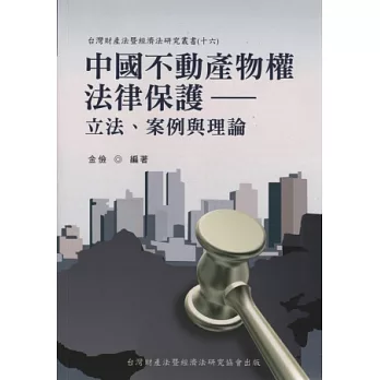 中國不動產物權法律保護：立法、案例與理論