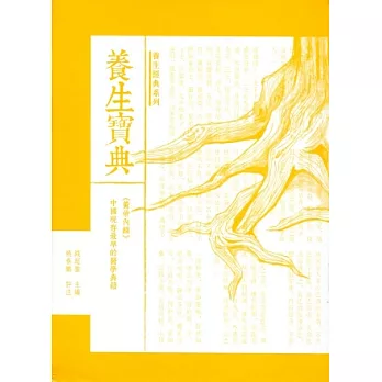 養生寶典：黃帝內經－中國現存最早的養老寶典醫學典籍