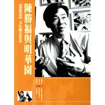 從傳統出發的文化創意產業叢書07陳勝福與明華園