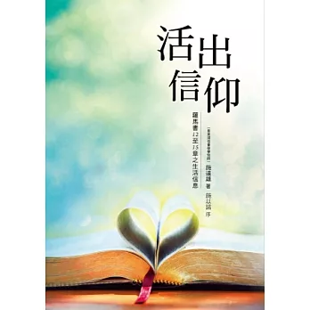 活出信仰：羅馬書十二至十五章之生活信息