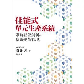 佳能式單元生產系統：帶動經營創新的意識變革管理