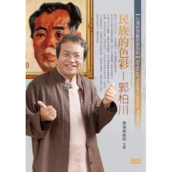 民族的色彩：郭柏川(無書，1片DVD)