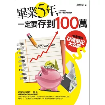 畢業5年，一定要存到100萬