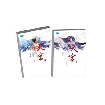大宮套書(上/下)