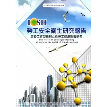 站姿工作型態對女性勞工健康影響研究_101白M328