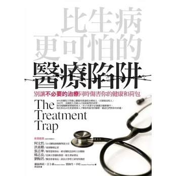 比生病更可怕的醫療陷阱：別讓不必要的治療同時傷害你的健康和荷包